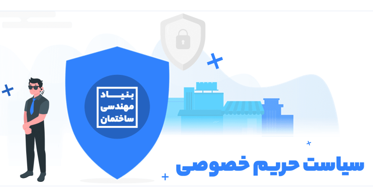 سیاست حریم خصوصی