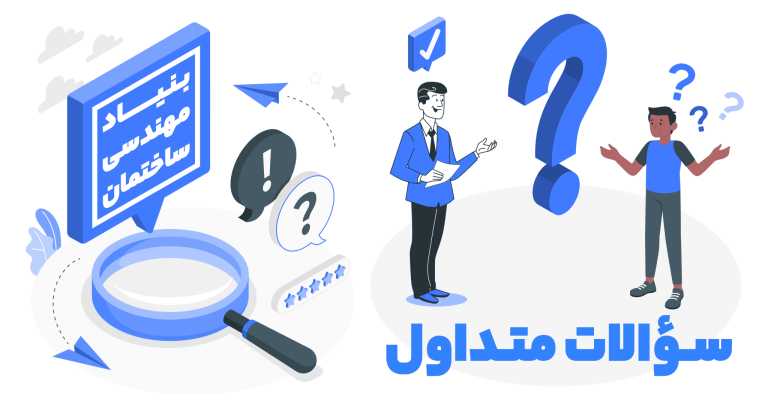 پرسش های متداول