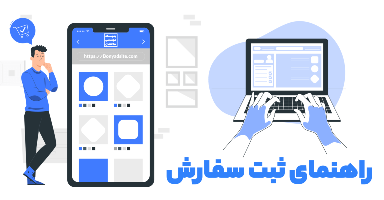 راهنمای ثبت سفارش