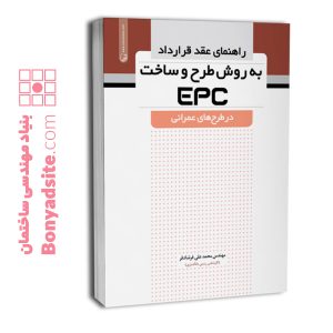 کتاب راهنمای عقد قرارداد به روش طرح و ساخت (EPC) در طرح‌های عمرانی