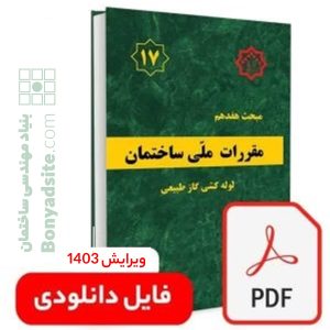 فایل دانلودی مبحث 17 ویرایش 1403(pdf)