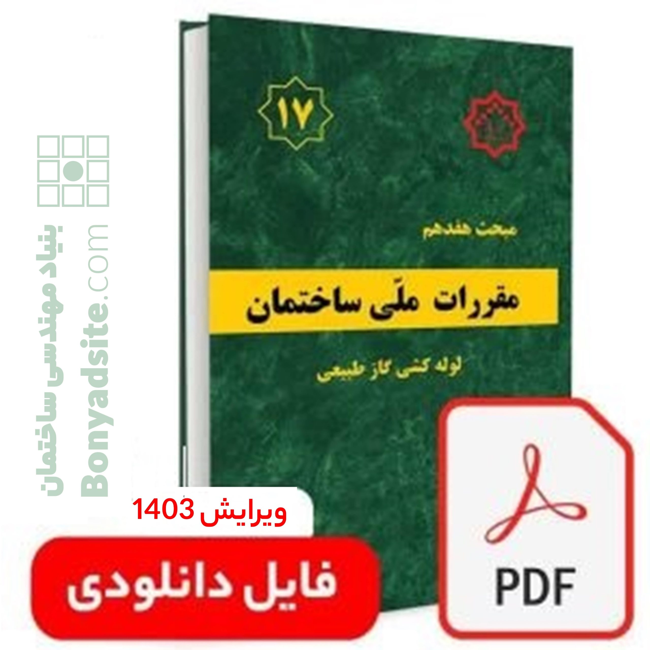 فایل دانلودی مبحث 17 ویرایش 1403(pdf) فایل دانلودی مبحث 17 ویرایش 1403(pdf)