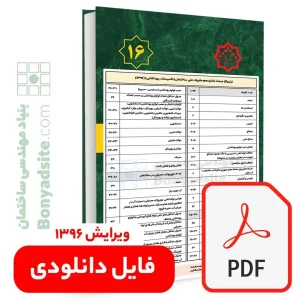 تیترواژه طلایی مبحث شانزدهم (16) (pdf)