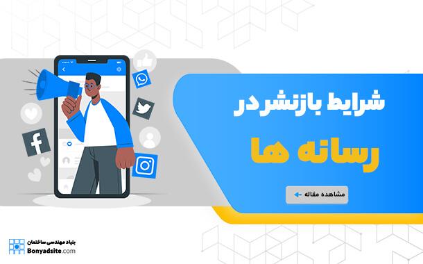 شرایط بازنشر در رسانه ها