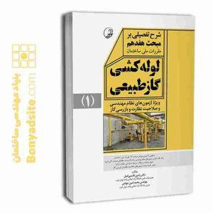 کتاب شرح تفصیلی بر مبحث هفدهم سامانه گاز طبیعی در ساختمان (فشار ضعیف) (ویرایش 1403)