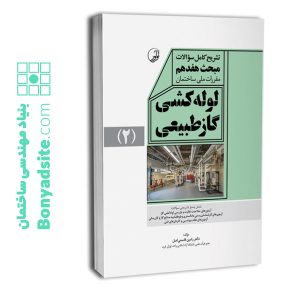 کتاب تشریح کامل سوالات مبحث هفدهم مقررات ملی ساختمان لوله‌کشی گاز طبیعی (ویرایش ۱۴۰۳)