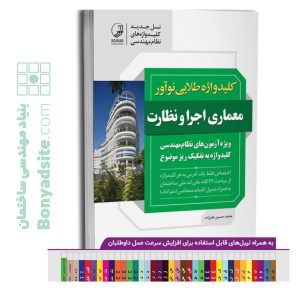 کتاب کلیدواژه طلایی نوآور معماری اجرا و نظارت (جدیدترین ویرایش، ویژه آزمون خرداد 1404)
