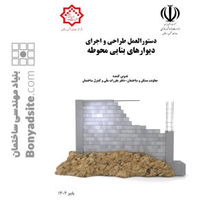 کتاب دستورالعمل طراحی و اجرای دیوارهای بنایی محوطه (ویرایش زمستان 1404 ویژه آزمون 1405)