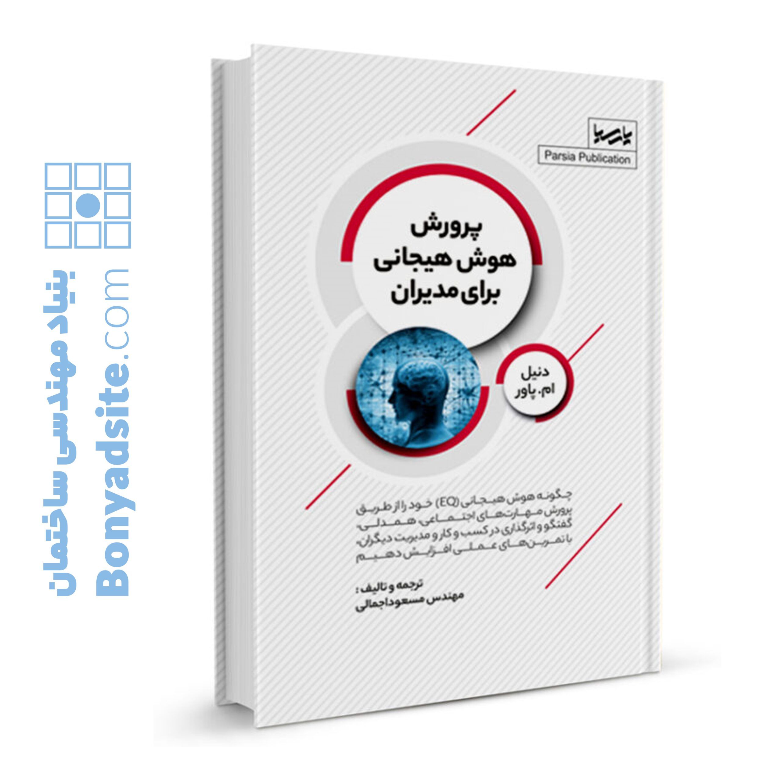 کتاب پرورش هوش هیجانی برای مدیران