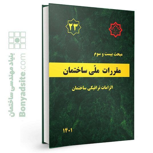 مبحث بیست و سوم مقررات ملی ساختمان (الزامات ترافیکی)