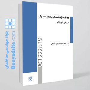 کتاب حفاظت از فولادهای مسلح‌کننده بتن در برابر خوردگی