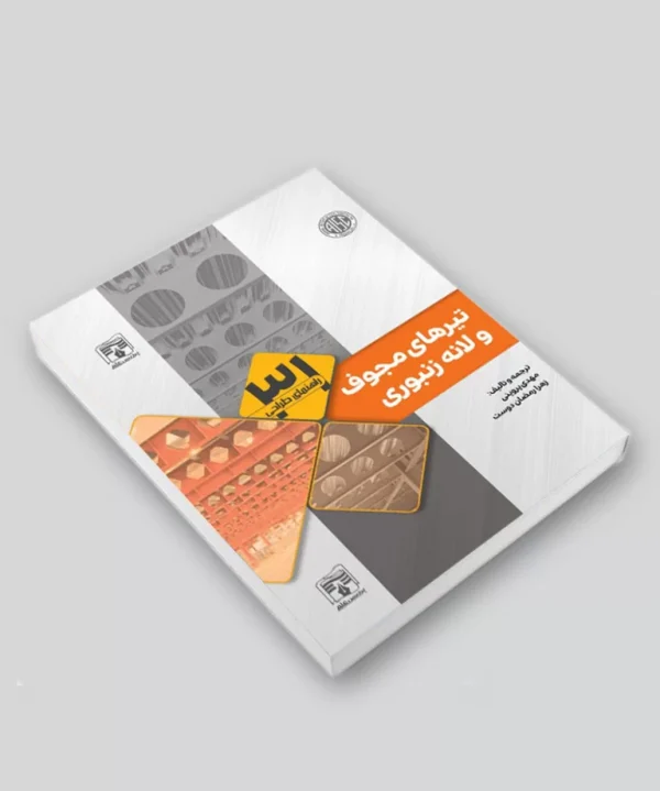 کتاب راهنمای طراحی تیرهای مجوف و لانه زنبوری