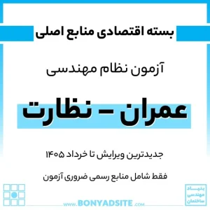 پکیج اقتصادی منابع اصلی آزمون نظام مهندسی عمران – نظارت