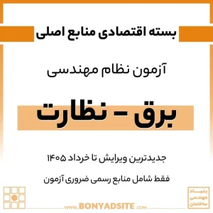 پکیج اقتصادی منابع اصلی آزمون نظام مهندسی برق – نظارت