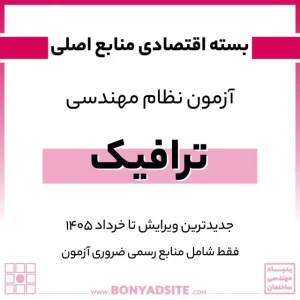 پکیج اقتصادی منابع اصلی آزمون نظام مهندسی ترافیک