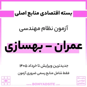 پکیج اقتصادی منابع اصلی آزمون نظام مهندسی عمران – بهسازی
