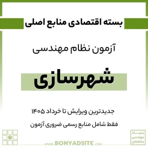 پکیج اقتصادی منابع اصلی آزمون نظام مهندسی شهرسازی