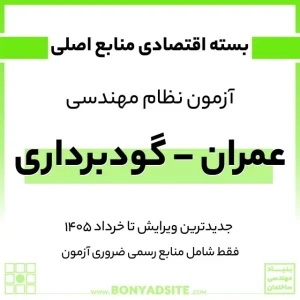 پکیج اقتصادی منابع اصلی آزمون نظام مهندسی عمران – گودبرداری