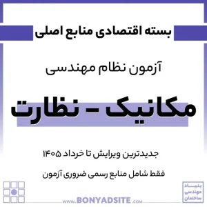پکیج اقتصادی آزمون و مباحث نظام مهندسی مکانیک – نظارت