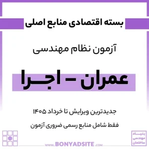 پکیج اقتصادی منابع اصلی آزمون نظام مهندسی عمران – اجرا