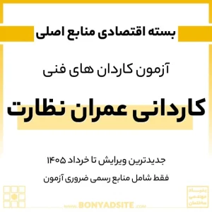 پکیج اقتصادی کاردانی عمران نظارت