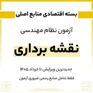 پکیج اقتصادی منابع اصلی آزمون نظام مهندسی نقشه برداری