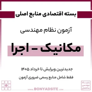 پکیج اقتصادی منابع اصلی آزمون نظام مهندسی مکانیک – اجرا
