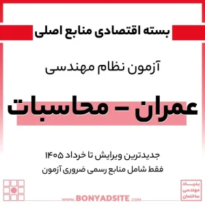 پکیج اقتصادی منابع اصلی آزمون نظام مهندسی عمران – محاسبات