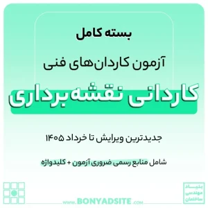پکیج کامل کاردانی نقشه برداری