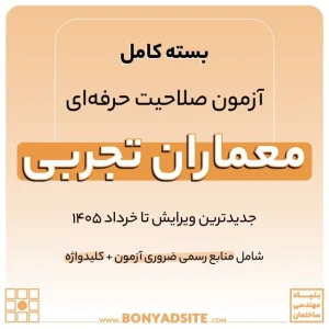 پکیج کامل منابع اصلی آزمون معماران تجربی