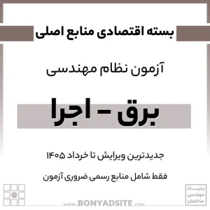 پکیج اقتصادی منابع اصلی آزمون نظام مهندسی برق – اجرا
