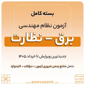 پکیج کامل منابع آزمون نظام مهندسی برق – نظارت