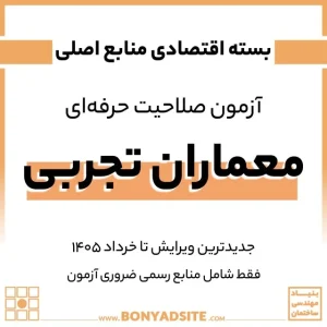 پکیج اقتصادی منابع اصلی آزمون معماران تجربی