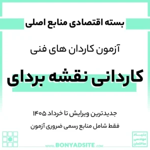 پکیج اقتصادی کاردانی نقشه برداری