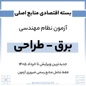 پکیج اقتصادی منابع اصلی آزمون نظام مهندسی برق – طراحی