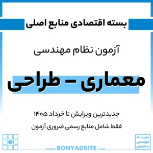 پکیج اقتصادی منابع اصلی آزمون نظام مهندسی معماری – طراحی