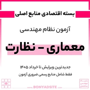 پکیج اقتصادی منابع اصلی آزمون نظام مهندسی معماری – نظارت