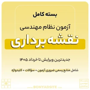 پکیج کامل منابع آزمون نظام مهندسی نقشه برداری