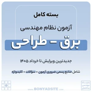 پکیج کامل منابع آزمون نظام مهندسی برق – طراحی