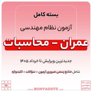 پکیج کامل منابع آزمون نظام مهندسی عمران – محاسبات