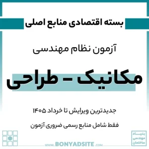 پکیج اقتصادی منابع اصلی آزمون نظام مهندسی مکانیک – طراحی