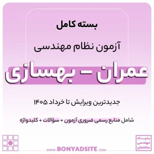 پکیج کامل منابع آزمون نظام مهندسی عمران – بهسازی