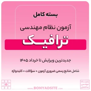 پکیج کامل منابع آزمون نظام مهندسی ترافیک