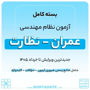 پکیج کامل منابع آزمون نظام مهندسی عمران – نظارت