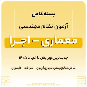 پکیج کامل منابع آزمون نظام مهندسی معماری – اجرا