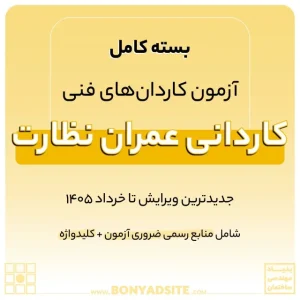 پکیج کامل کاردانی عمران نظارت
