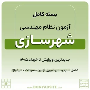 پکیج کامل منابع آزمون نظام مهندسی شهرسازی