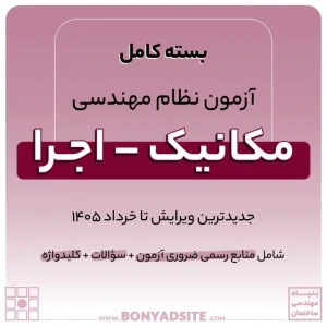 پکیج کامل منابع آزمون نظام مهندسی مکانیک – اجرا