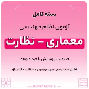 پکیج کامل منابع آزمون نظام مهندسی معماری – نظارت