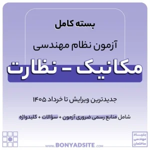 پکیج کامل منابع آزمون نظام مهندسی مکانیک – نظارت